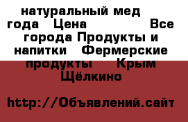 натуральный мед 2017года › Цена ­ 270-330 - Все города Продукты и напитки » Фермерские продукты   . Крым,Щёлкино